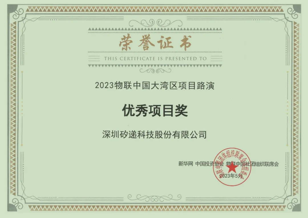 再添殊荣！矽递科技荣获2023物联中国大湾区项目路演优秀项目奖