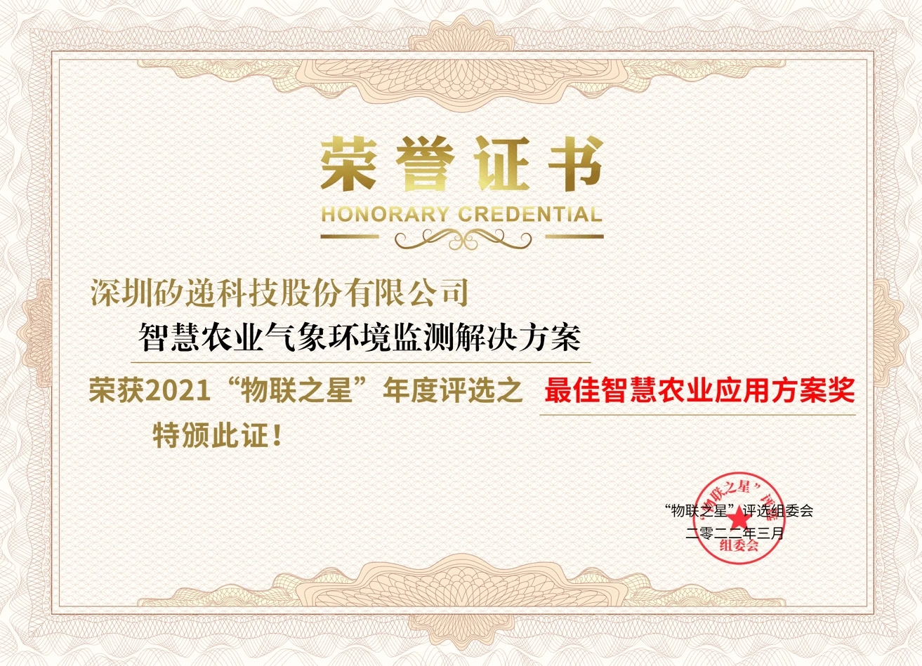 喜讯！ 矽递科技荣获2021中国物联网“最佳智慧农业应用方案奖”