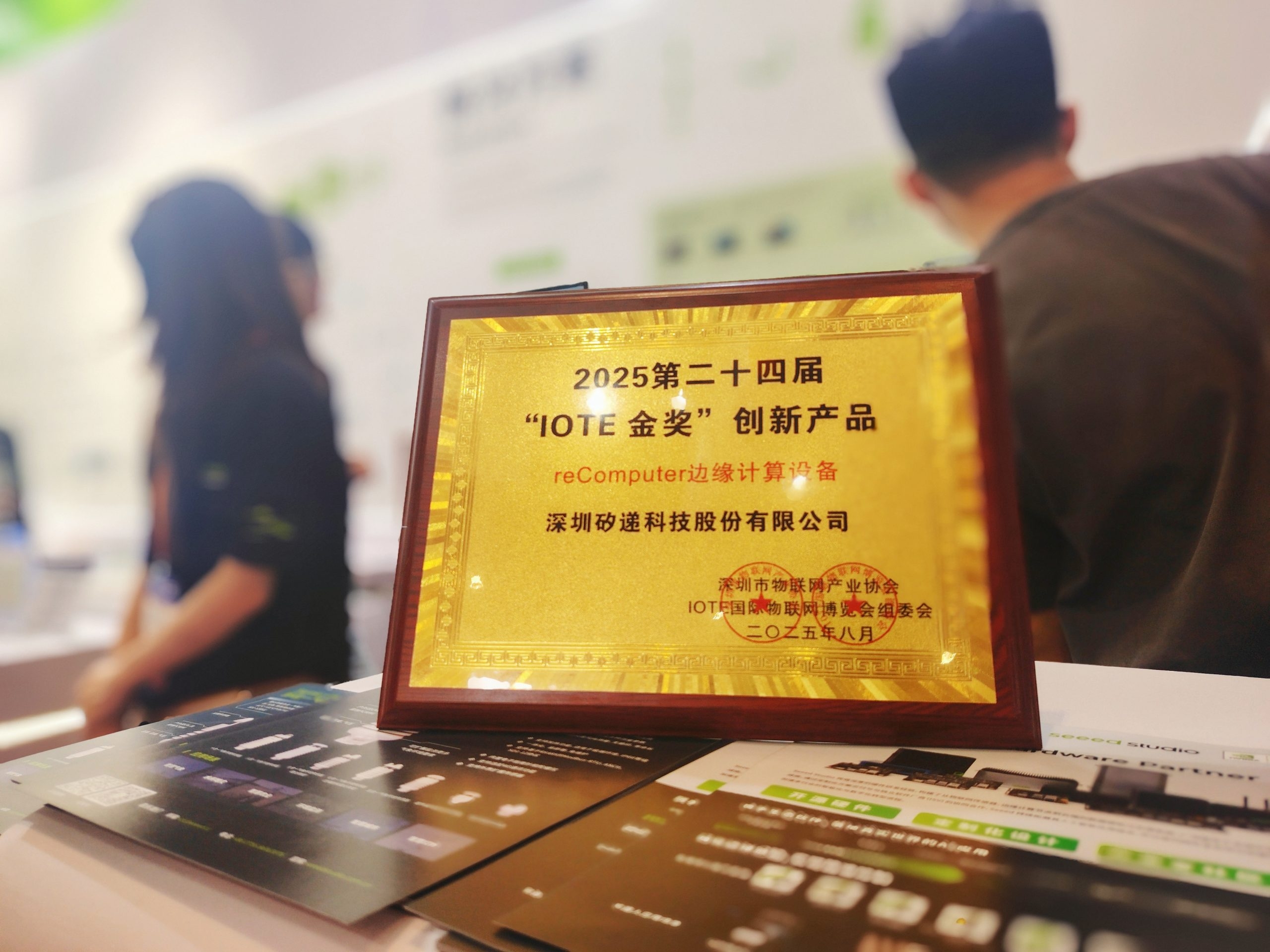 矽递科技reComputer边缘计算设备荣获“IOTE金奖”创新产品