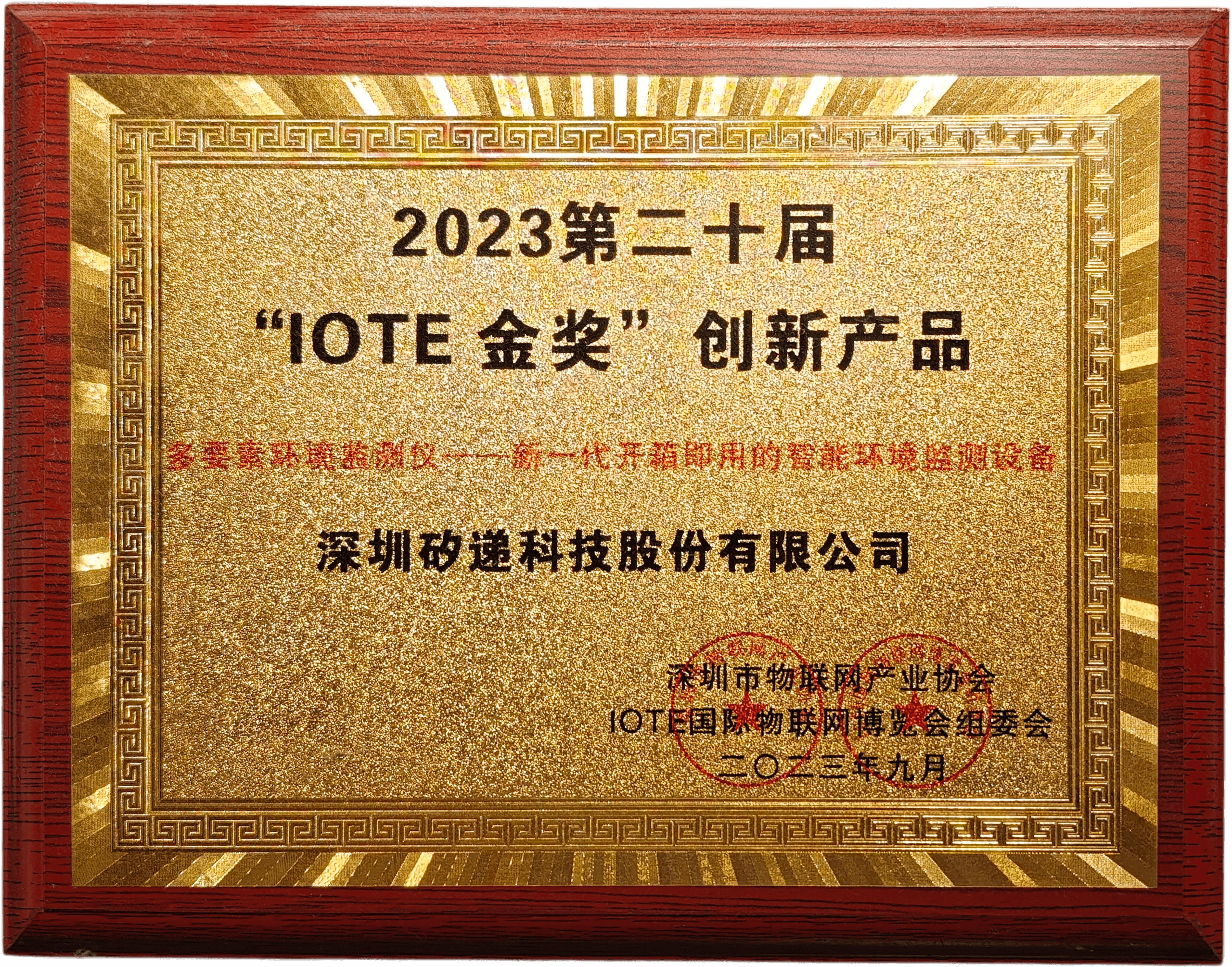 矽递科技SenseCAP耘果喜获“IOTE金奖创新产品”！