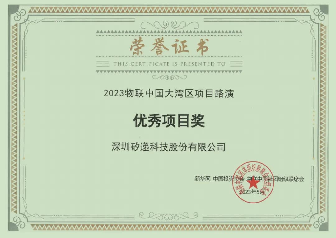 再添殊荣！矽递科技荣获2023物联中国大湾区项目路演优秀项目奖