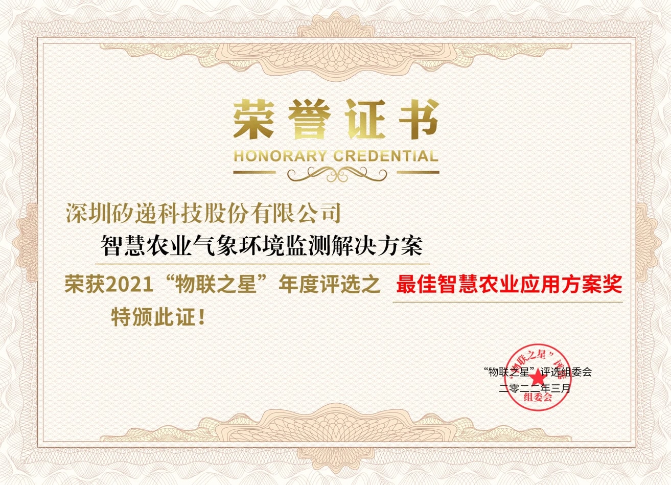 喜讯! 矽递科技荣获2021中国物联网“最佳智慧农业应用方案奖”