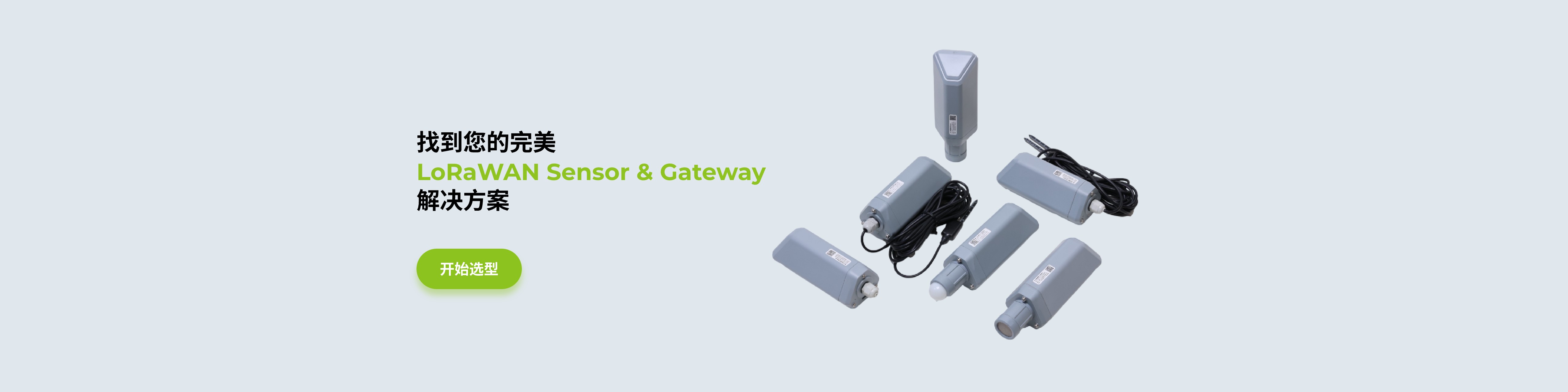 LoRa® 环境传感器和网关